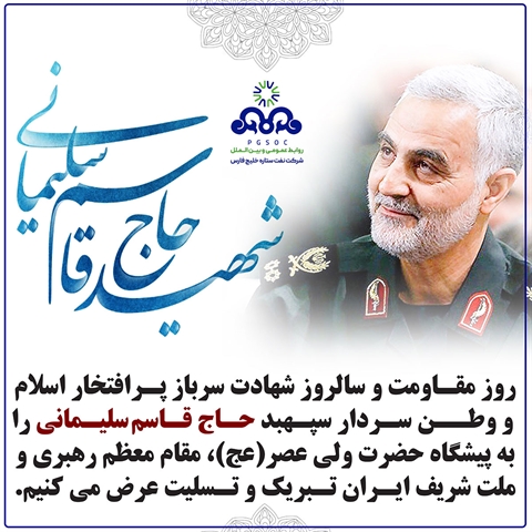 پیام مدیرعامل شرکت نفت ستاره خلیج فارس به مناسبت سالگرد شهادت سردار حاج قاسم سلیمانی