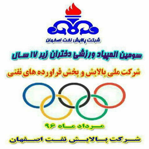 برگزاري سومين المپياد ورزشي دختران زير 17 سال پالايش و پخش در اصفهان